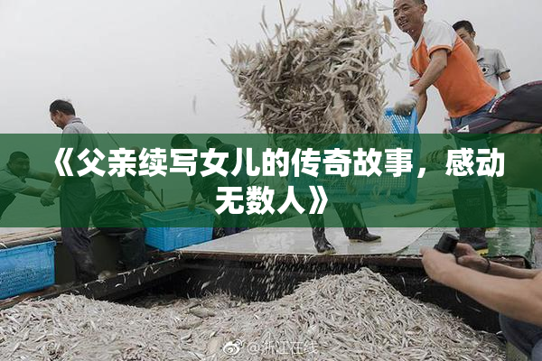 《父亲续写女儿的传奇故事，感动无数人》