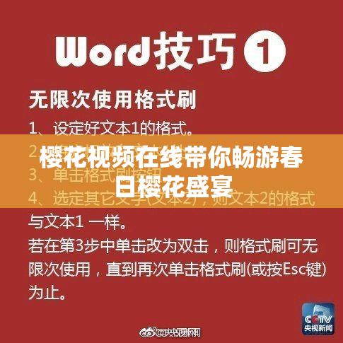 樱花视频在线带你畅游春日樱花盛宴