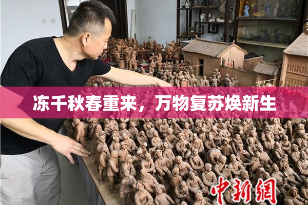 冻千秋春重来，万物复苏焕新生