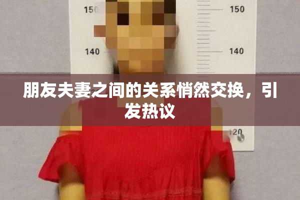 朋友夫妻之间的关系悄然交换，引发热议
