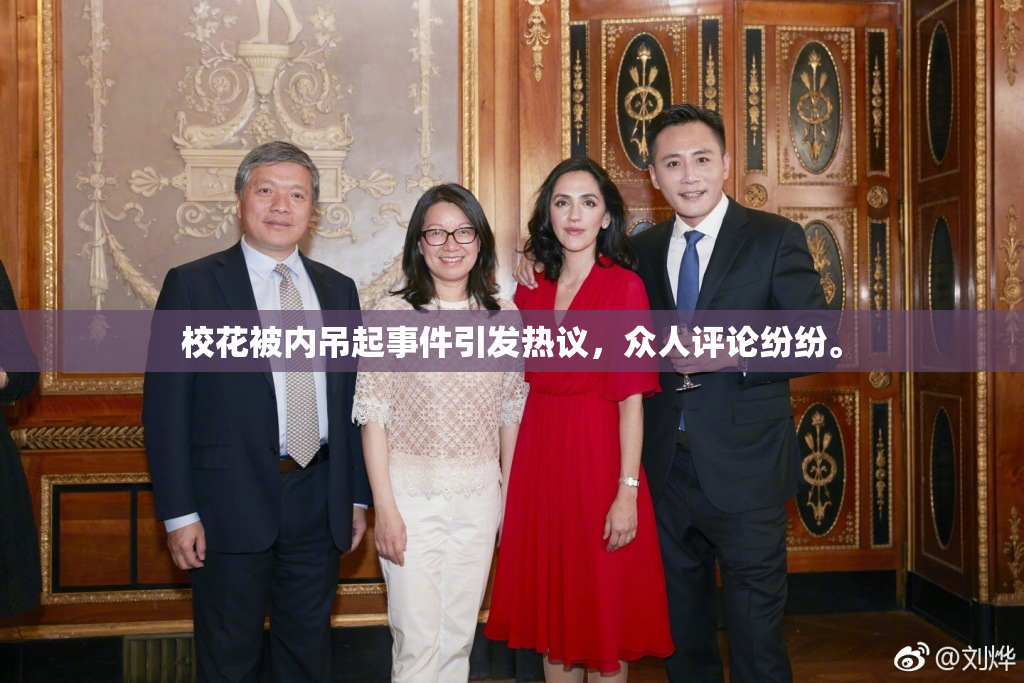 校花被内吊起事件引发热议，众人评论纷纷。