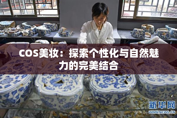 COS美妆：探索个性化与自然魅力的完美结合