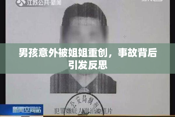 男孩意外被姐姐重创，事故背后引发反思