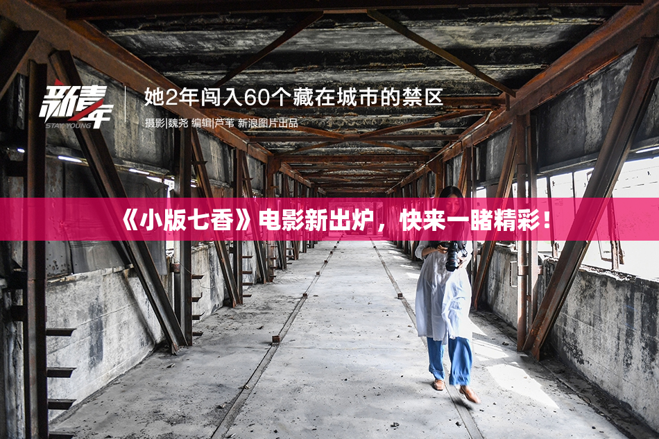 《小版七香》电影新出炉，快来一睹精彩！