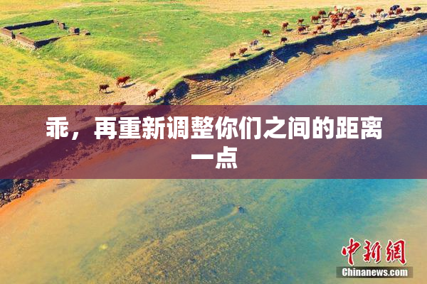 乖，再重新调整你们之间的距离一点