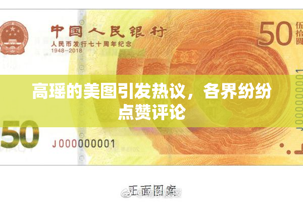 高瑶的美图引发热议，各界纷纷点赞评论