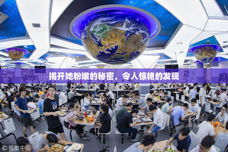 揭开她粉嫩的秘密，令人惊艳的发现