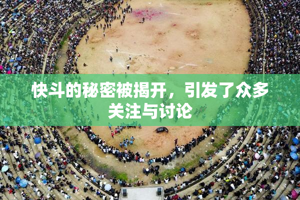 快斗的秘密被揭开，引发了众多关注与讨论