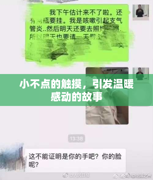 小不点的触摸，引发温暖感动的故事