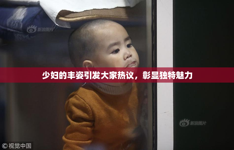 少妇的丰姿引发大家热议，彰显独特魅力