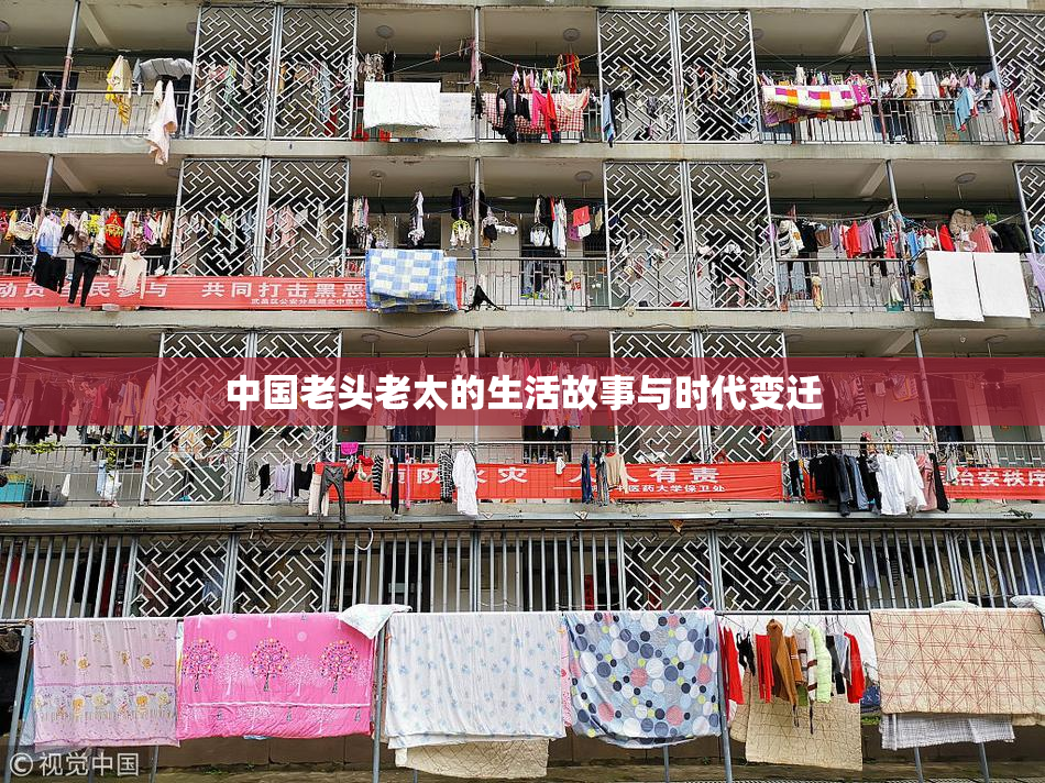 中国老头老太的生活故事与时代变迁