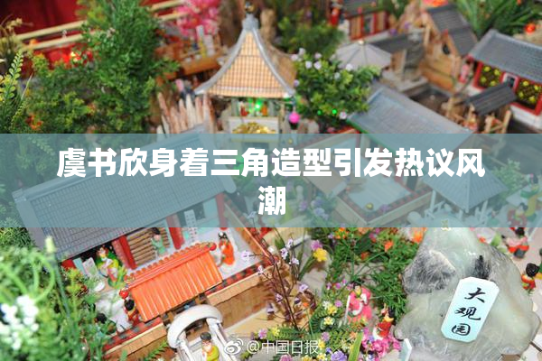 虞书欣身着三角造型引发热议风潮