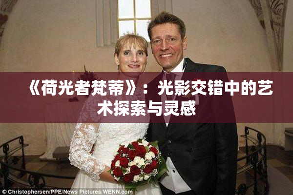 《荷光者梵蒂》：光影交错中的艺术探索与灵感