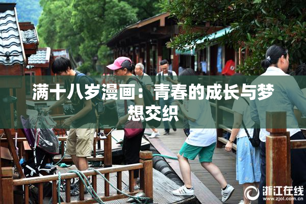 满十八岁漫画：青春的成长与梦想交织
