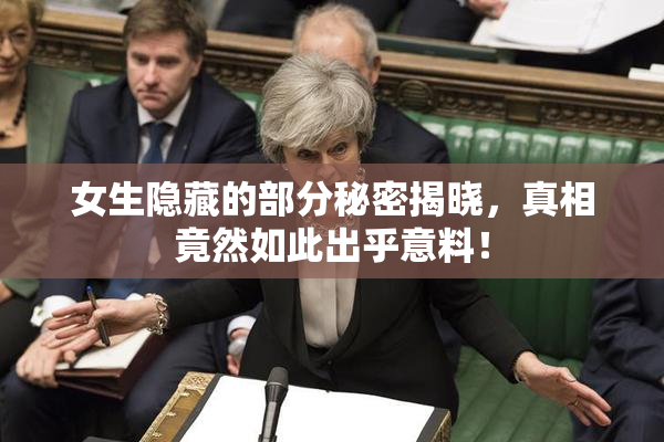 女生隐藏的部分秘密揭晓，真相竟然如此出乎意料！
