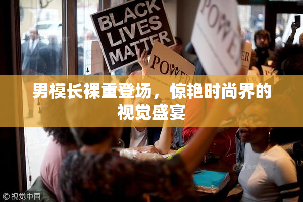 男模长裸重登场，惊艳时尚界的视觉盛宴