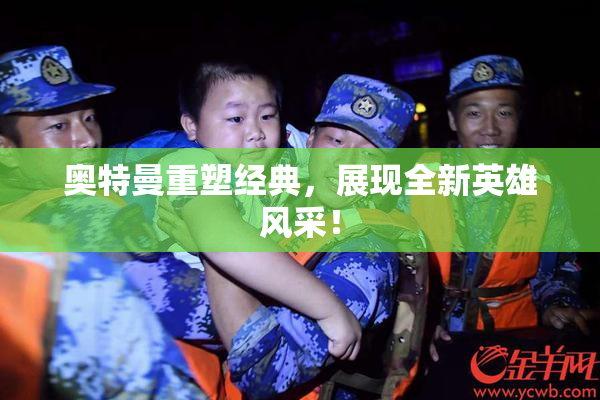 奥特曼重塑经典，展现全新英雄风采！