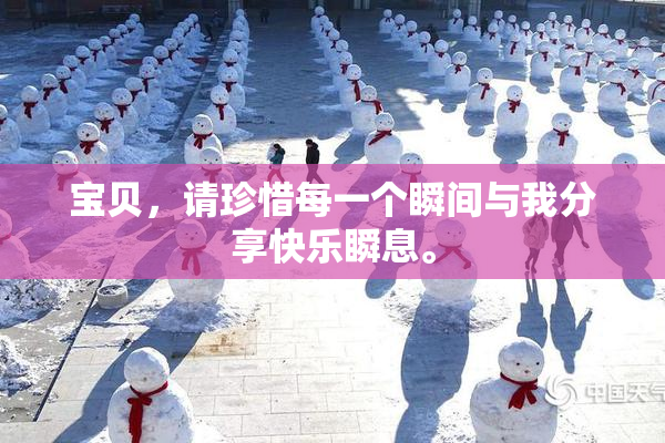 宝贝，请珍惜每一个瞬间与我分享快乐瞬息。