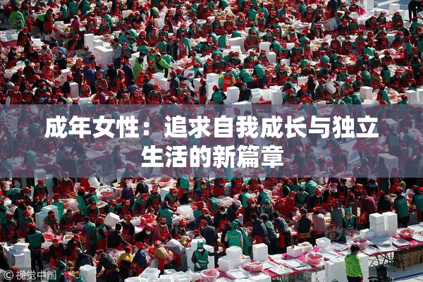 成年女性：追求自我成长与独立生活的新篇章