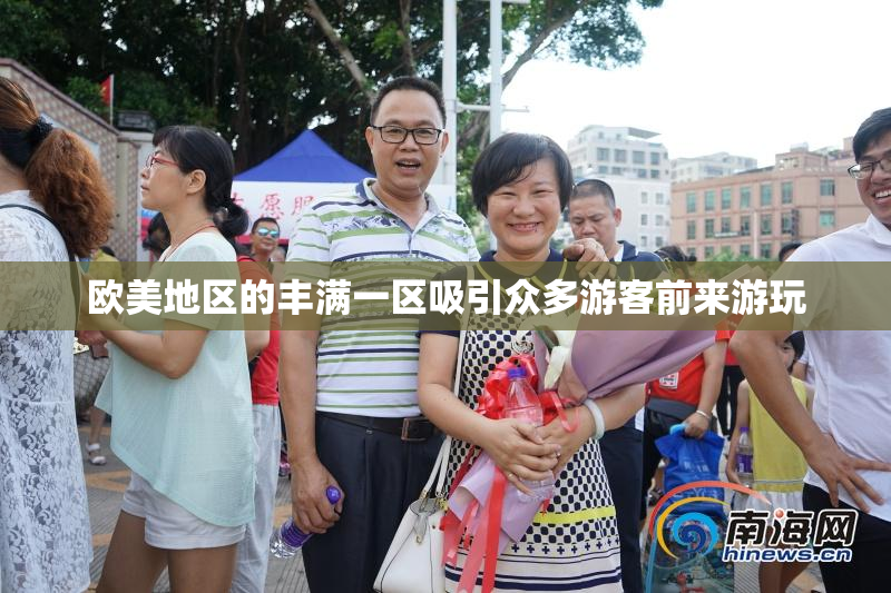欧美地区的丰满一区吸引众多游客前来游玩