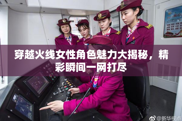 穿越火线女性角色魅力大揭秘，精彩瞬间一网打尽