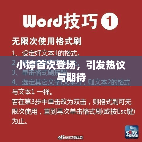 小婷首次登场，引发热议与期待