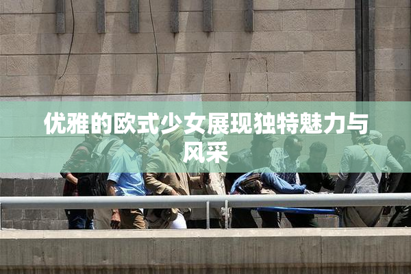 优雅的欧式少女展现独特魅力与风采
