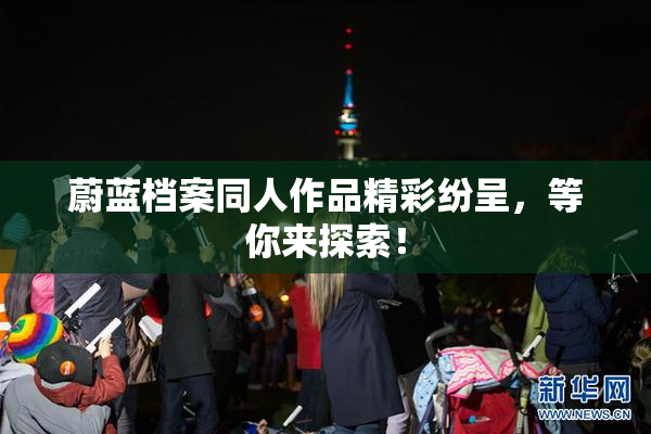 蔚蓝档案同人作品精彩纷呈，等你来探索！