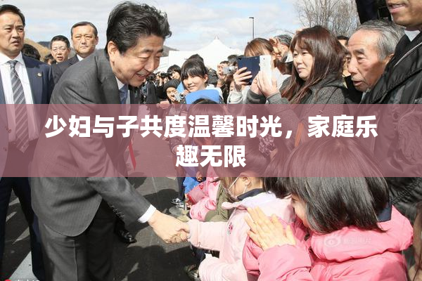 少妇与子共度温馨时光，家庭乐趣无限