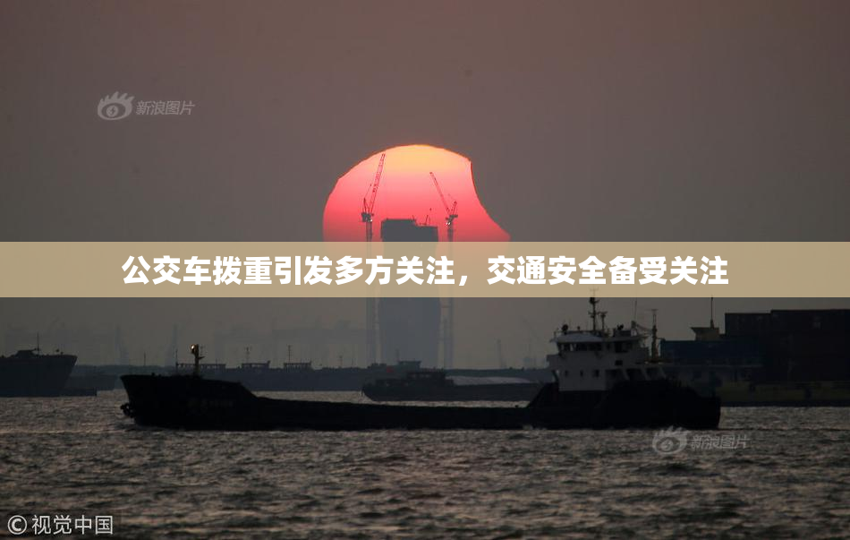 公交车拨重引发多方关注，交通安全备受关注