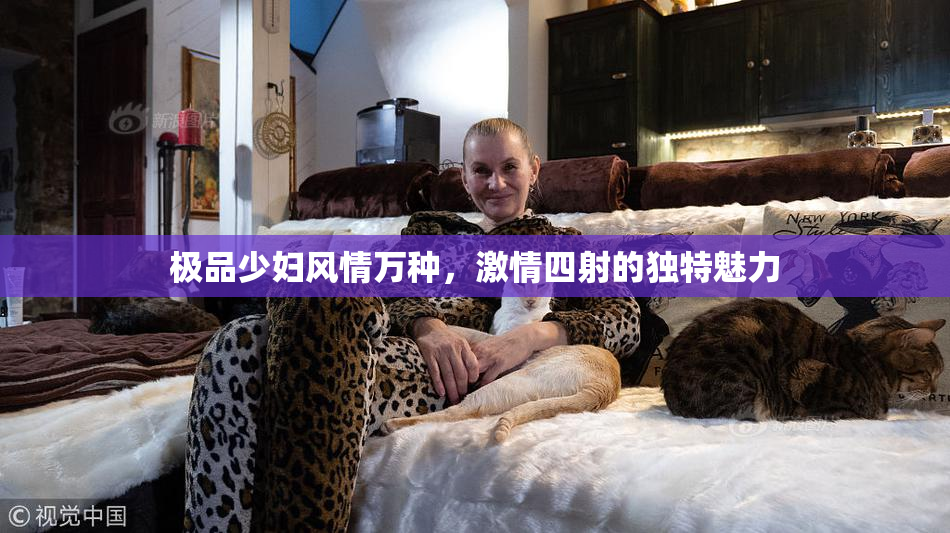 极品少妇风情万种，激情四射的独特魅力