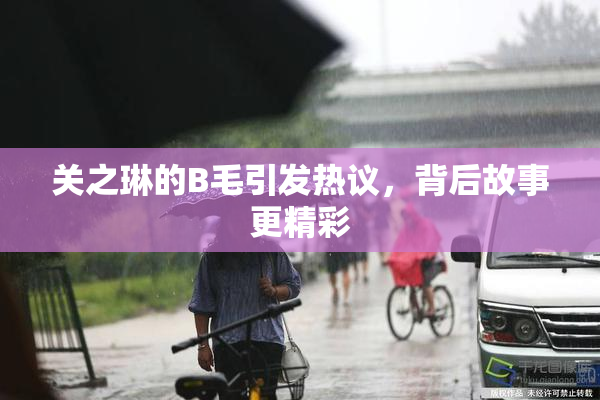 关之琳的B毛引发热议，背后故事更精彩