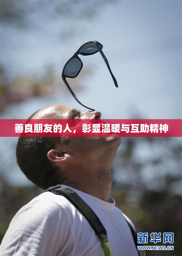 善良朋友的人，彰显温暖与互助精神