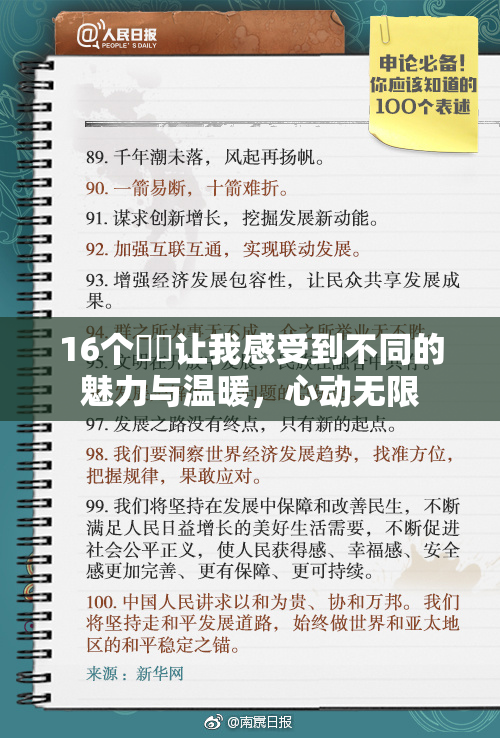 16个妺妺让我感受到不同的魅力与温暖，心动无限