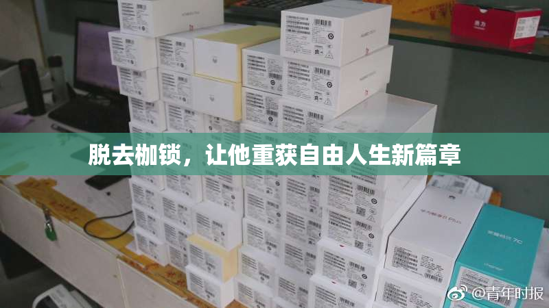 脱去枷锁，让他重获自由人生新篇章
