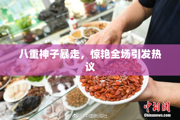 八重神子暴走，惊艳全场引发热议