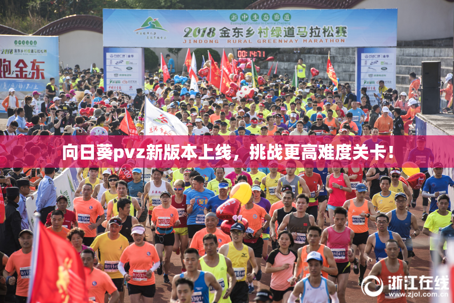 向日葵pvz新版本上线，挑战更高难度关卡！