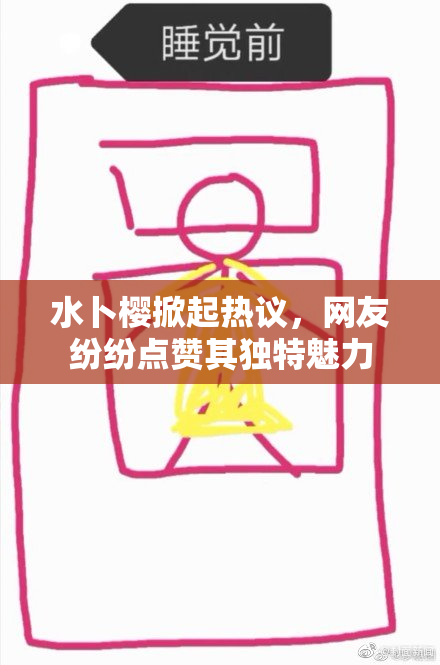 水卜樱掀起热议，网友纷纷点赞其独特魅力