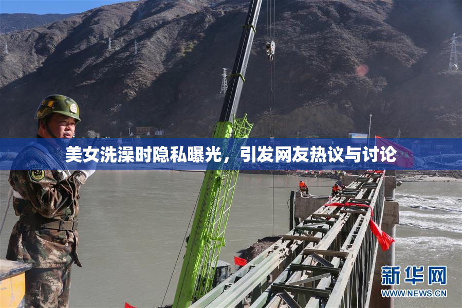 美女洗澡时隐私曝光，引发网友热议与讨论