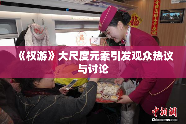 《权游》大尺度元素引发观众热议与讨论