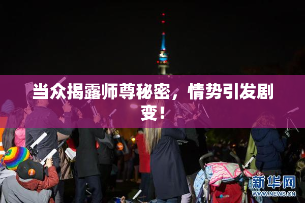 当众揭露师尊秘密，情势引发剧变！