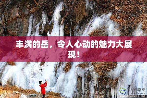 丰满的岳，令人心动的魅力大展现！