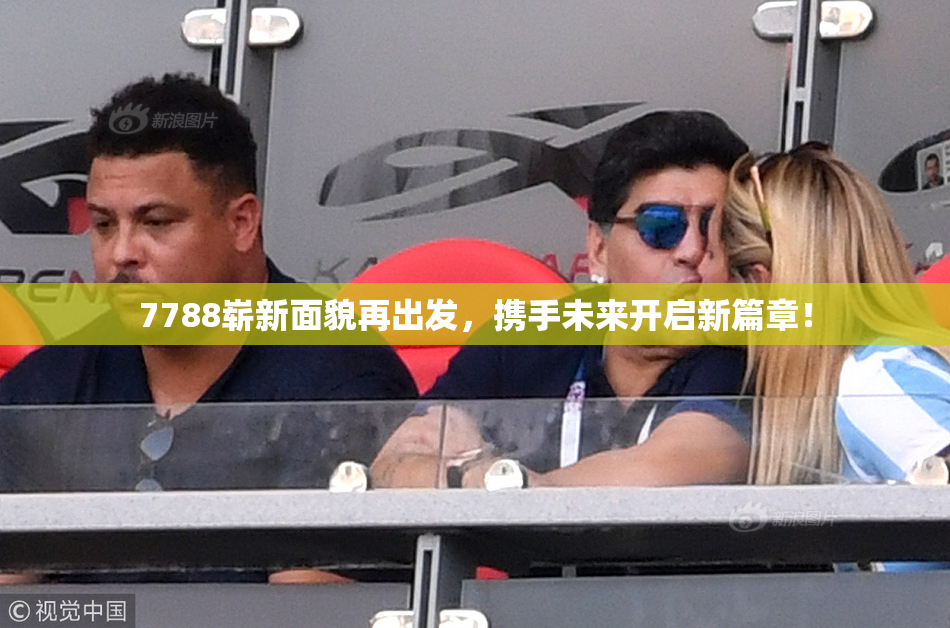 7788崭新面貌再出发，携手未来开启新篇章！