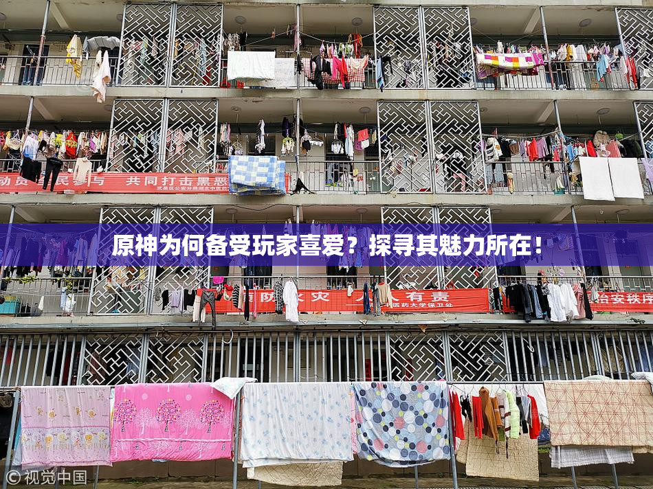原神为何备受玩家喜爱？探寻其魅力所在！