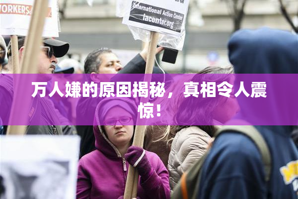 万人嫌的原因揭秘，真相令人震惊！