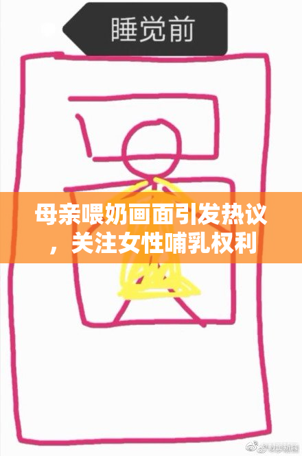 母亲喂奶画面引发热议，关注女性哺乳权利