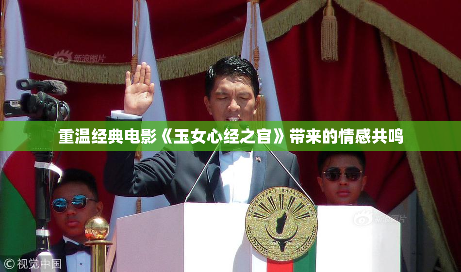 重温经典电影《玉女心经之官》带来的情感共鸣
