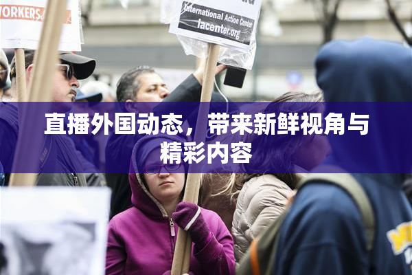 直播外国动态，带来新鲜视角与精彩内容