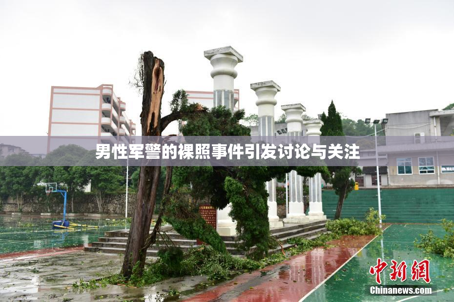 男性军警的裸照事件引发讨论与关注