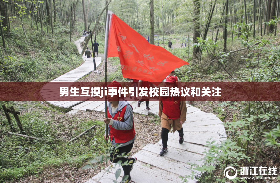 男生互摸ji事件引发校园热议和关注